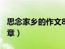思念家鄉(xiāng)的作文800字作文(關(guān)于思念家鄉(xiāng)文章) 思念家鄉(xiāng)的作文800字作文(關(guān)于思念家鄉(xiāng)文章)
