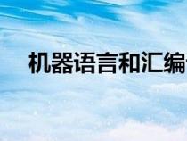 機器語言和匯編語言的區(qū)別（機器語言）