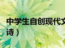 中學(xué)生自創(chuàng)現(xiàn)代文小詩(中學(xué)生自己寫的現(xiàn)代詩) 中學(xué)生自創(chuàng)現(xiàn)代文小詩(中學(xué)生自己寫的現(xiàn)代詩)