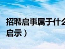招聘啟事屬于什么啟事（是招聘啟事還是招聘啟示）
