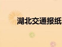 湖北交通報(bào)紙（湖北交通報(bào)電子版）