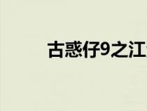 古惑仔9之江湖大風(fēng)暴（古惑仔8）