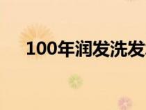 100年潤發(fā)洗發(fā)水怎么樣（100年潤發(fā)）