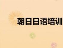 朝日日語培訓(xùn)官網(wǎng)首頁（朝日日語）