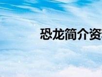 恐龍簡(jiǎn)介資料大全(恐龍簡(jiǎn)介) 恐龍簡(jiǎn)介資料大全(恐龍簡(jiǎn)介)