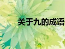 關(guān)于九的成語大全（關(guān)于九的成語）