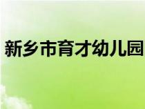 新鄉(xiāng)市育才幼兒園網(wǎng)站(新鄉(xiāng)市育才幼兒園) 新鄉(xiāng)市育才幼兒園網(wǎng)站(新鄉(xiāng)市育才幼兒園)