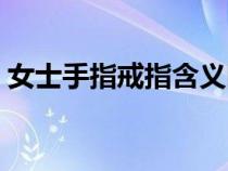 女士手指戒指含義圖解（女士戴戒指的講究）