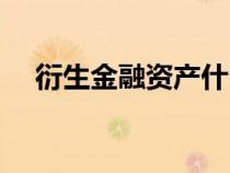 衍生金融資產(chǎn)什么意思（衍生金融資產(chǎn)）