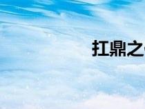 扛鼎之作讀音（扛鼎）