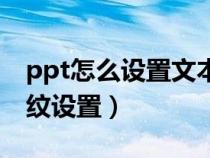 ppt怎么設(shè)置文本框邊框顏色（ppt文本框底紋設(shè)置）