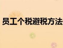 員工個(gè)稅避稅方法最新（員工個(gè)稅避稅方法）