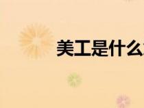 美工是什么意思(美工是什么) 美工是什么意思(美工是什么)