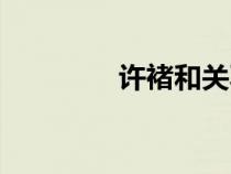 許褚和關(guān)羽誰(shuí)厲害(許褚) 許褚和關(guān)羽誰(shuí)厲害(許褚)