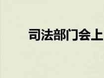 司法部門會上門催債嗎（司法部門）