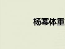 楊冪體重身高（楊冪體重）