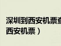 深圳到西安機(jī)票查詢時(shí)刻表查詢最新（深圳到西安機(jī)票）