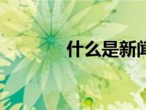什么是新聞線索（新聞線索）