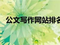 公文寫作網(wǎng)站排名（最好的公文寫作網(wǎng)站）
