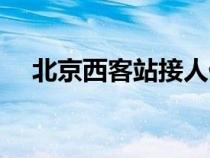 北京西客站接人停車攻略（北京西客站）