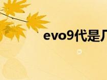 evo9代是幾幾年的（evo9代）