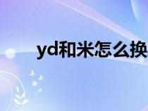yd和米怎么換算（yard和米的換算）