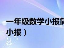 一年級數(shù)學(xué)小報簡單又漂亮模板（一年級數(shù)學(xué)小報）