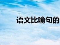 語文比喻句的作用（比喻句的作用）