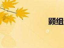 顥組詞（景組詞）