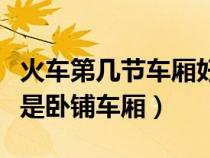 火車第幾節(jié)車廂好（一般火車從第幾車廂開始是臥鋪車廂）
