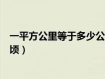 一平方公里等于多少公頃土地面積（一平方公里等于多少公頃）