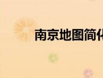 南京地圖簡(jiǎn)化版（南京簡(jiǎn)易地圖）