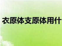 衣原體支原體用什么藥最好（衣原體支原體）
