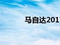 馬自達2017款cx5（馬自達2）