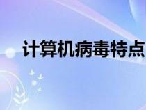 計(jì)算機(jī)病毒特點(diǎn)口訣(計(jì)算機(jī)病毒特點(diǎn)) 計(jì)算機(jī)病毒特點(diǎn)口訣(計(jì)算機(jī)病毒特點(diǎn))