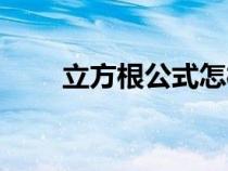 立方根公式怎樣計算（立方根公式）