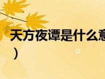 天方夜譚是什么意思?。ㄌ旆揭棺T是什么意思）