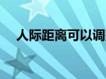 人際距離可以調(diào)整親密程度（人際距離）