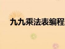 九九乘法表編程思路（九九乘法表編程）
