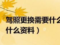 駕照更換需要什么資料和材料（駕照更換需要什么資料）