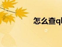 怎么查qb（qb查詢余額）