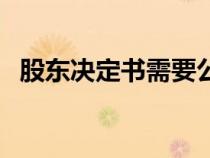 股東決定書需要公司蓋章嗎（股東決定書）