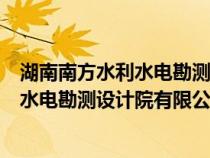 湖南南方水利水電勘測(cè)設(shè)計(jì)院有限公司待遇(湖南南方水利水電勘測(cè)設(shè)計(jì)院有限公司) 湖南南方水利水電勘測(cè)設(shè)計(jì)院有限公司待遇(湖南南方水利水電勘測(cè)設(shè)計(jì)院有限公司)