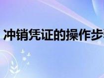 沖銷憑證的操作步驟（沖銷憑證怎么做分錄）