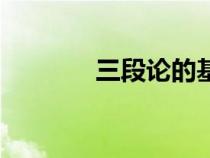 三段論的基本規(guī)則（三段論）