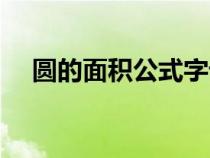 圓的面積公式字母表示（圓的面積公式）
