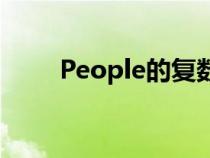 People的復數(shù)形（people的復數(shù)）