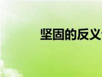 堅固的反義詞（節(jié)省的反義詞）