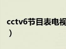 cctv6節(jié)目表電視貓2月（cctv6節(jié)目表電視貓）