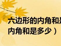 六邊形的內(nèi)角和是多少度為什么?（六邊形的內(nèi)角和是多少）